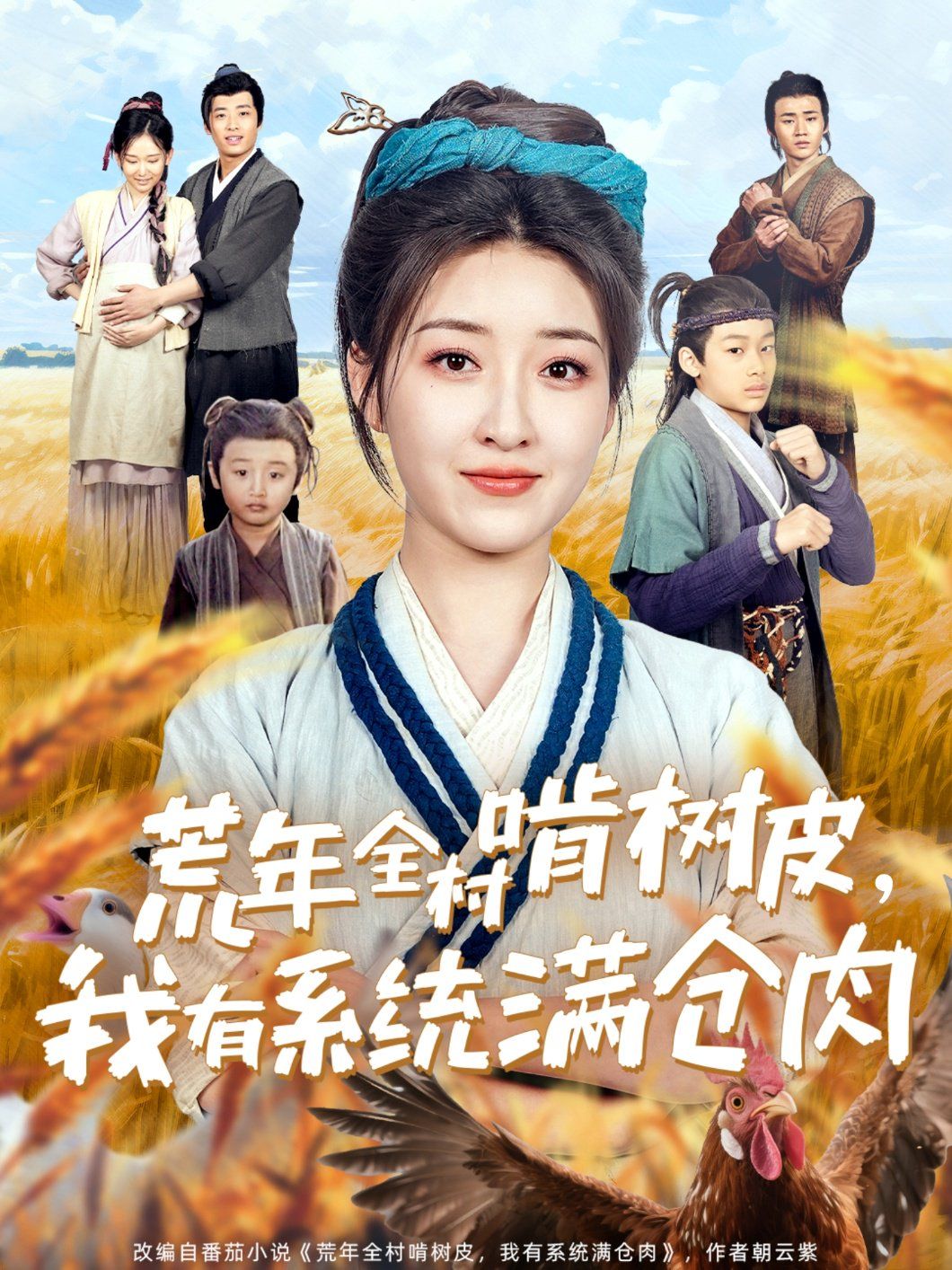 荒年全村啃樹(shù)皮我有系統(tǒng)滿(mǎn)倉(cāng)肉(全集)