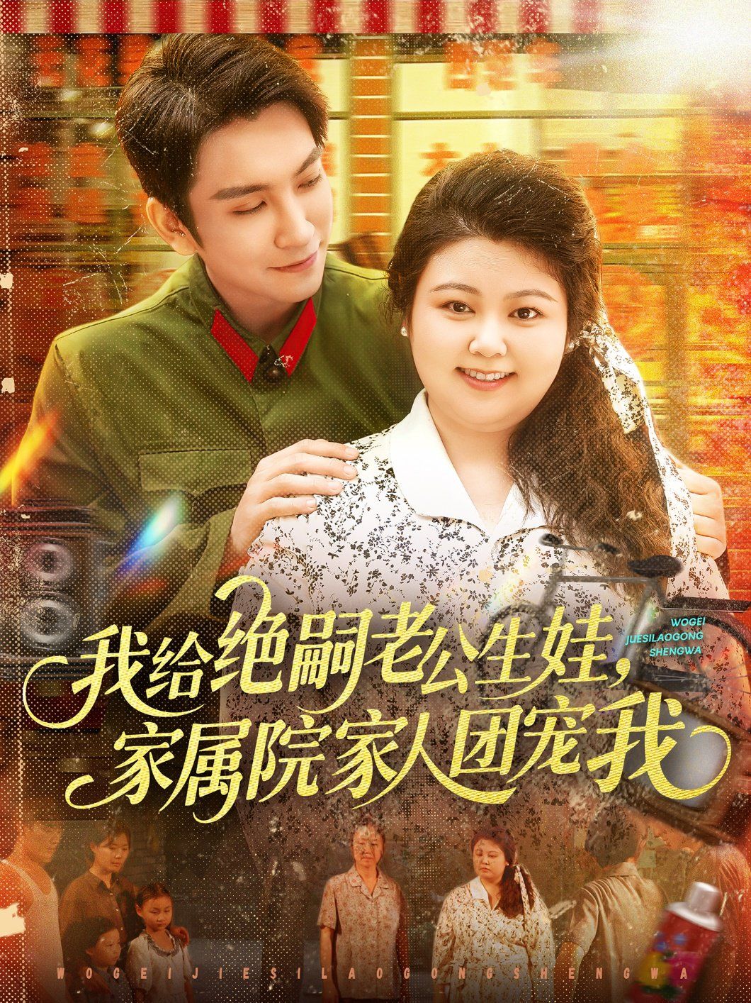 我給絕嗣老公生娃，家屬院家人團(tuán)寵我(全集)