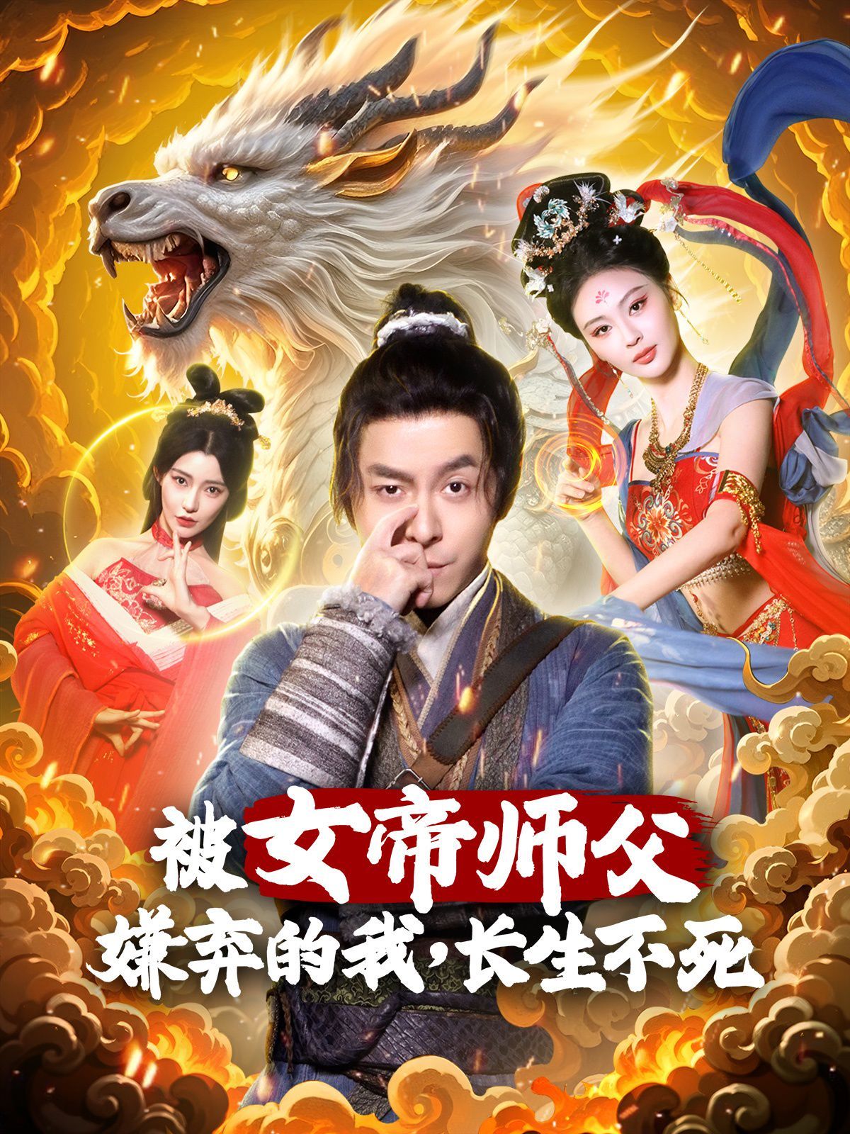 被女帝師傅嫌棄的我，長生不死(全集)