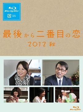 倒數(shù)第二次戀愛 2012秋SP(全集)