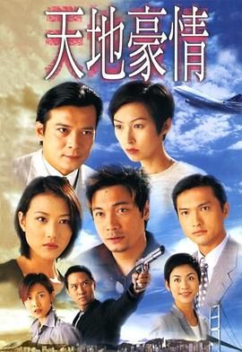 天地豪情普通話(huà)版(全集)