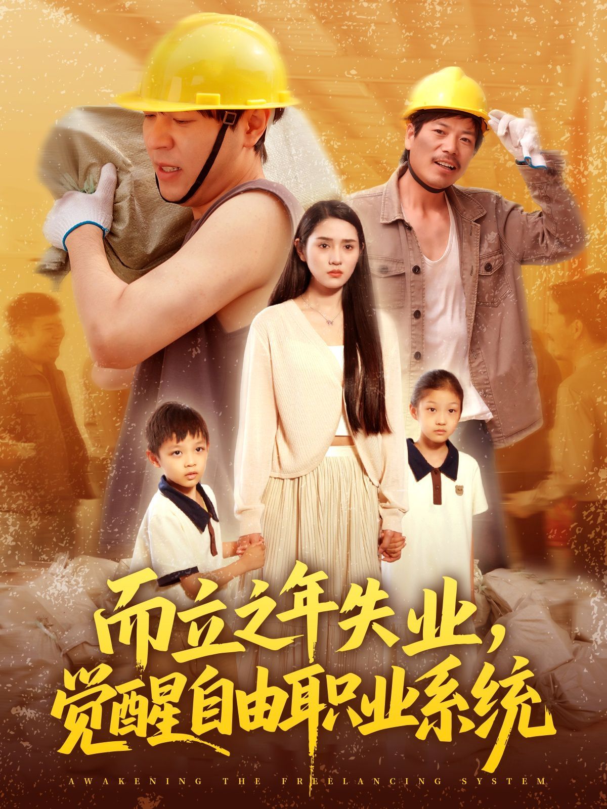 而立之年失業(yè)，覺醒自由職業(yè)系統(tǒng)(全集)
