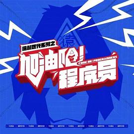 加油吧！程序員(全集)