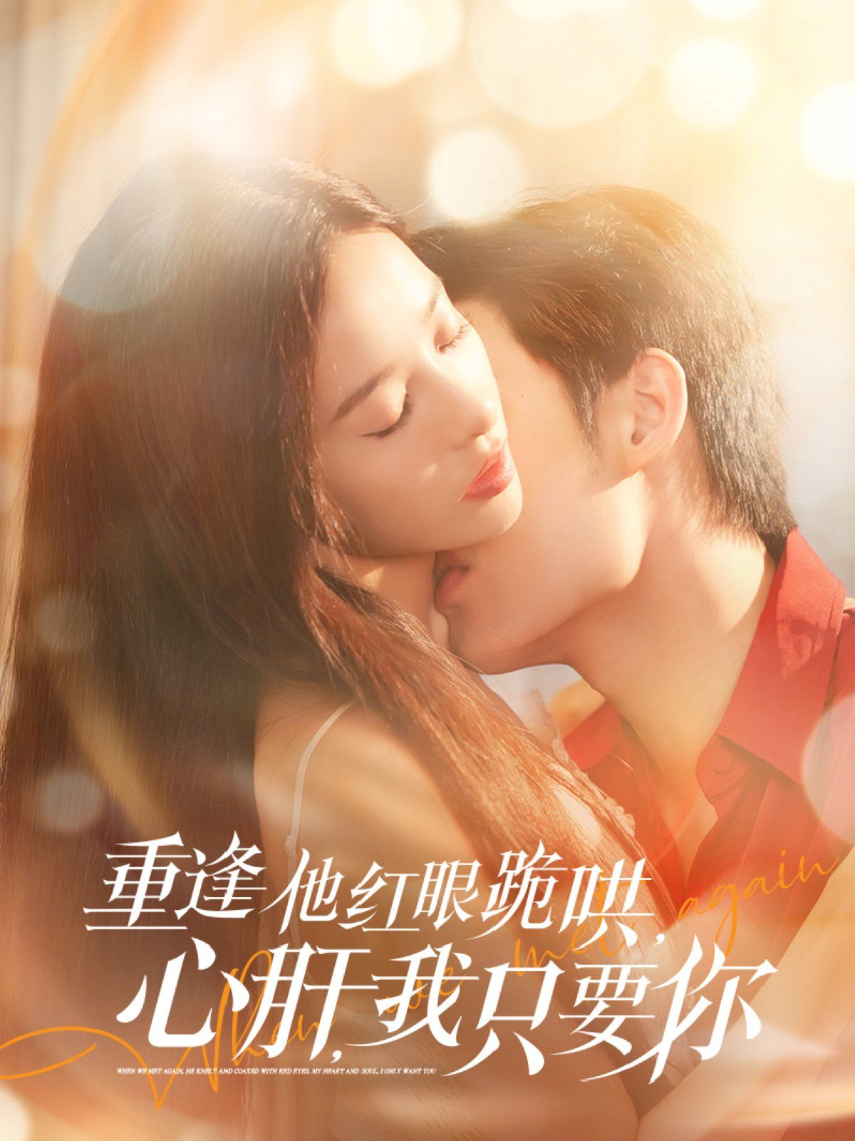重逢他紅眼跪哄，心肝，我只要你(全集)
