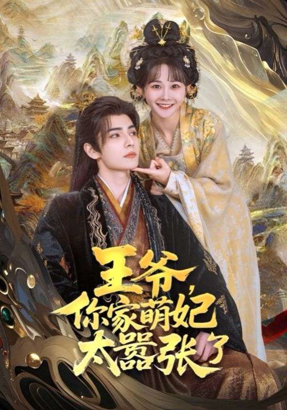 王爺，你家萌妃太囂張了(全集)