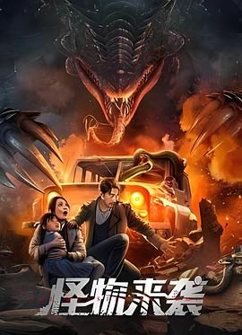 怪物來(lái)襲(全集)
