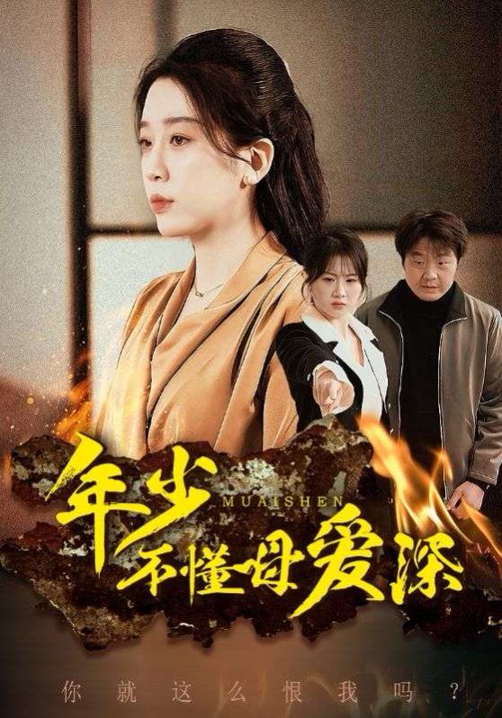 年少不懂母愛(ài)深(全集)