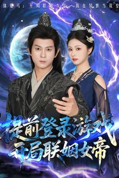 前登錄游戲，開局聯(lián)姻女帝(全集)