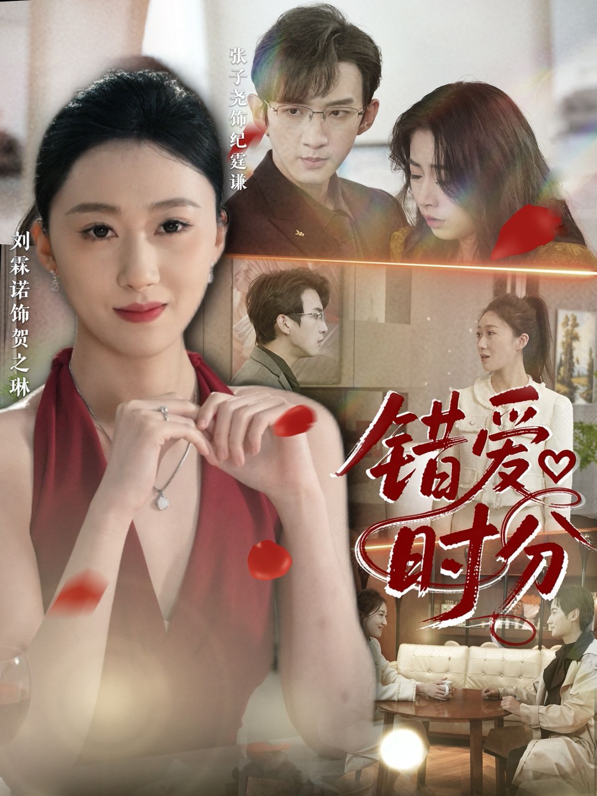 錯(cuò)愛(ài)時(shí)分(全集)