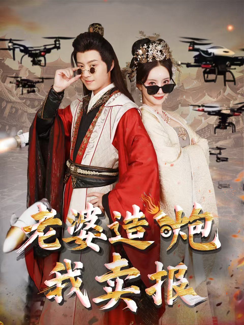 老婆造炮我賣(mài)報(bào)（大武打工人）(全集)