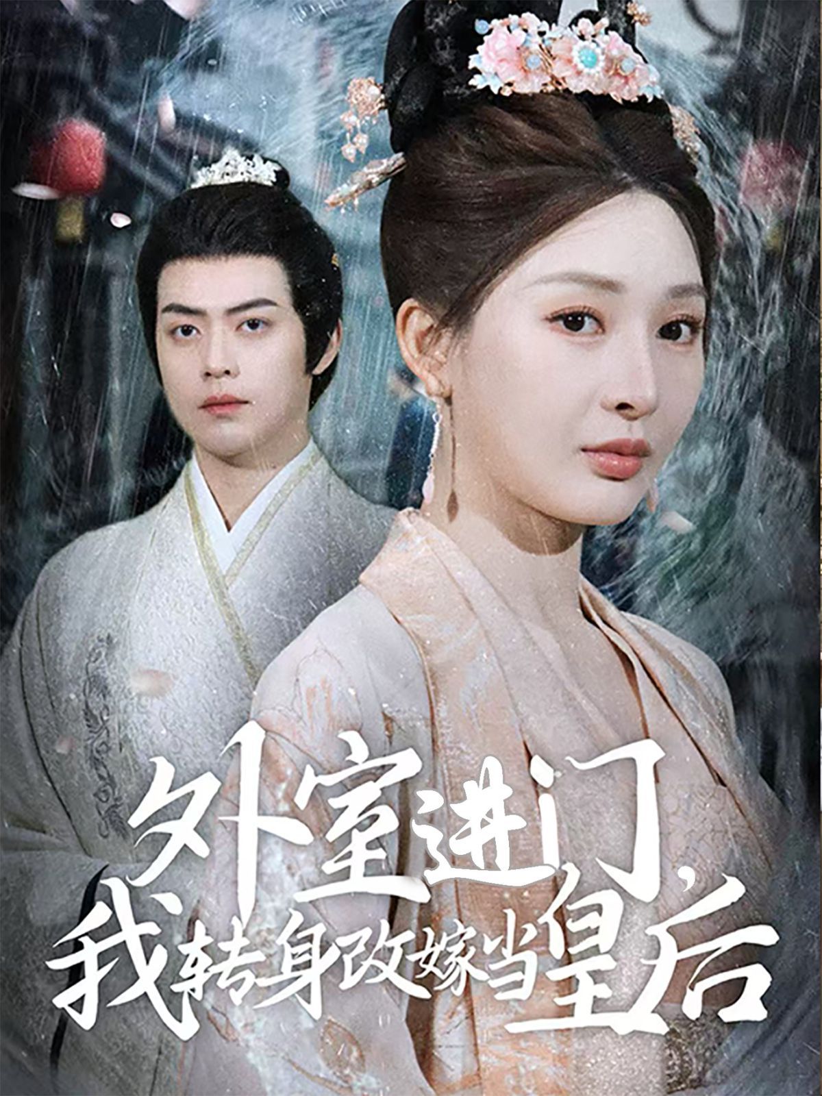 外室進(jìn)門，我轉(zhuǎn)身改嫁當(dāng)皇后（外室進(jìn)門我轉(zhuǎn)身改嫁當(dāng)皇后）(全集)