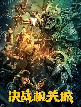 決戰(zhàn)機關城(全集)