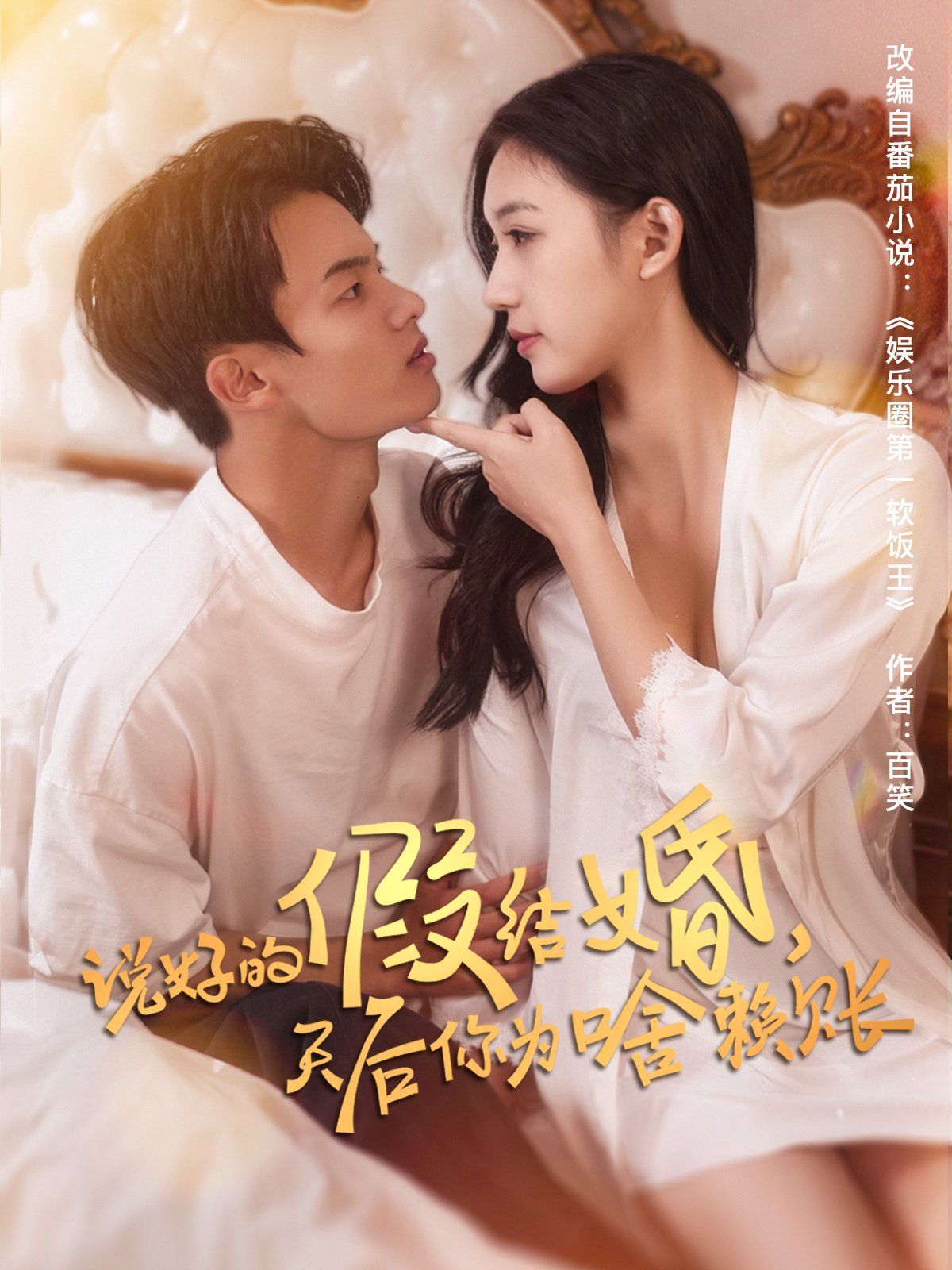 說好的假結(jié)婚，天后你為啥賴賬(全集)