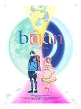 Baan-大人的疆界 日語(全集)