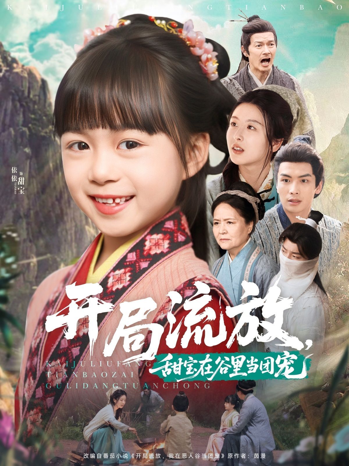 開局流放，甜寶在谷里當(dāng)團(tuán)寵(全集)