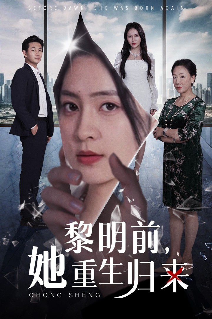 黎明前，她重生歸來(lái)(全集)
