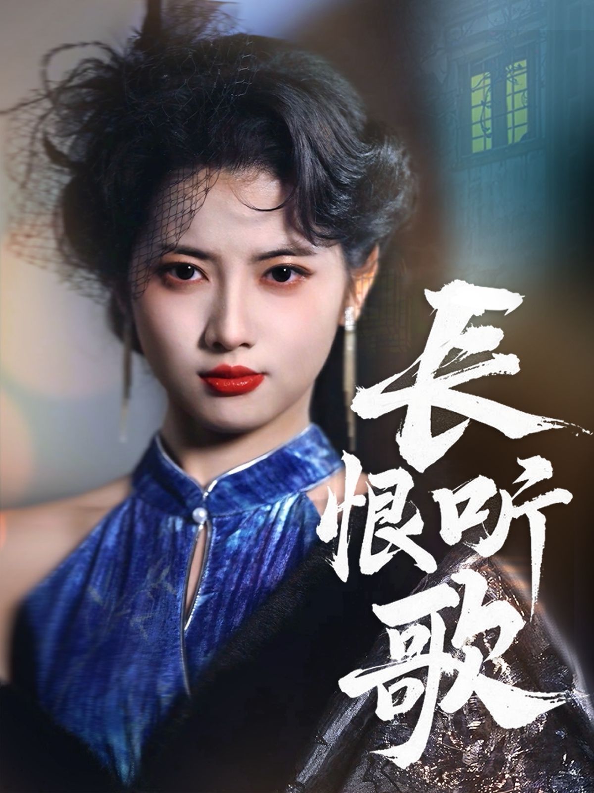 長(zhǎng)恨聽(tīng)歌(全集)