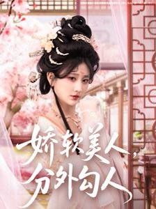 嬌軟美人，分外勾人（嬌軟美人分外勾人）(全集)