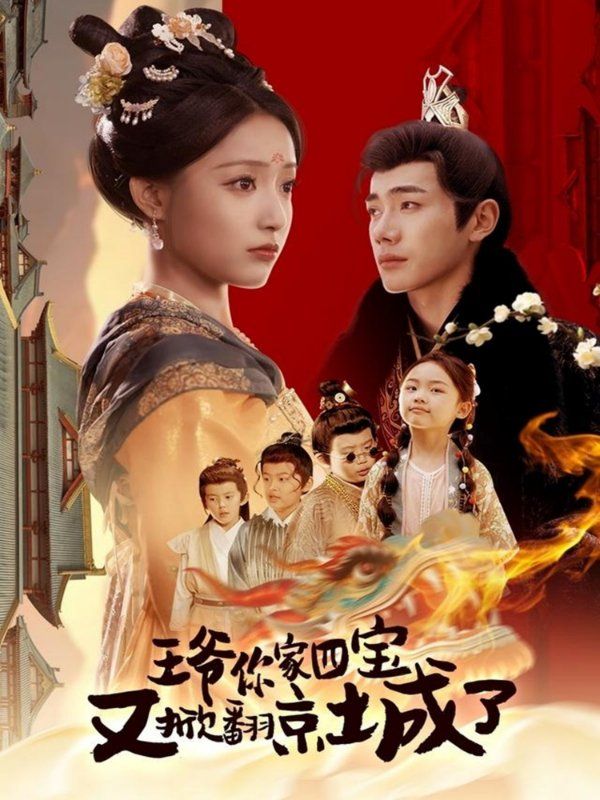 王爺你家四寶又掀翻京城了（萌寶拆家日記，王爺?shù)木┏俏C(jī)）(全集)