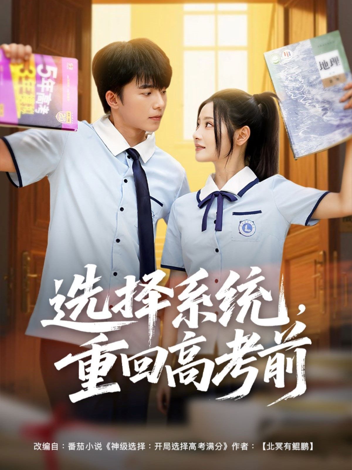 選擇系統(tǒng)，重回高考前(全集)
