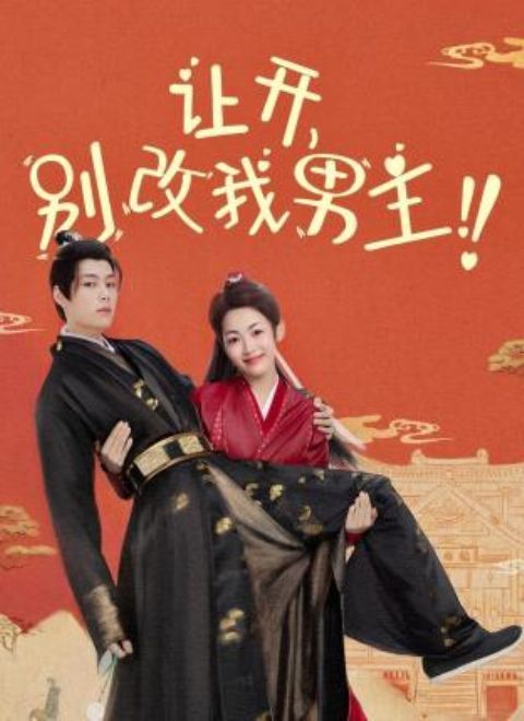 讓開，別改我男主！(全集)