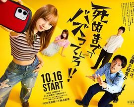 爆紅到死吧(全集)