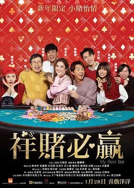 祥賭必贏(全集)