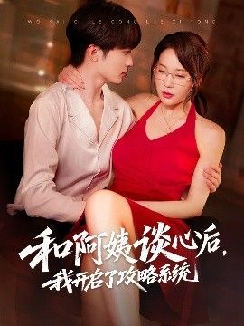 和阿姨談心后，我開啟了攻略系統(tǒng)(全集)
