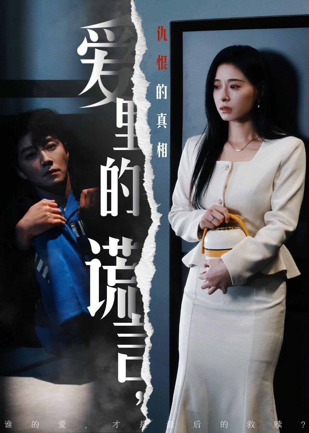 愛(ài)里的謊言，仇恨的真相（愛(ài)里的謊言仇恨的真相）(全集)