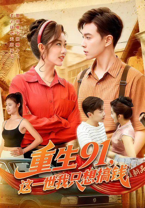 重生91，這一世我只想搞錢(全集)