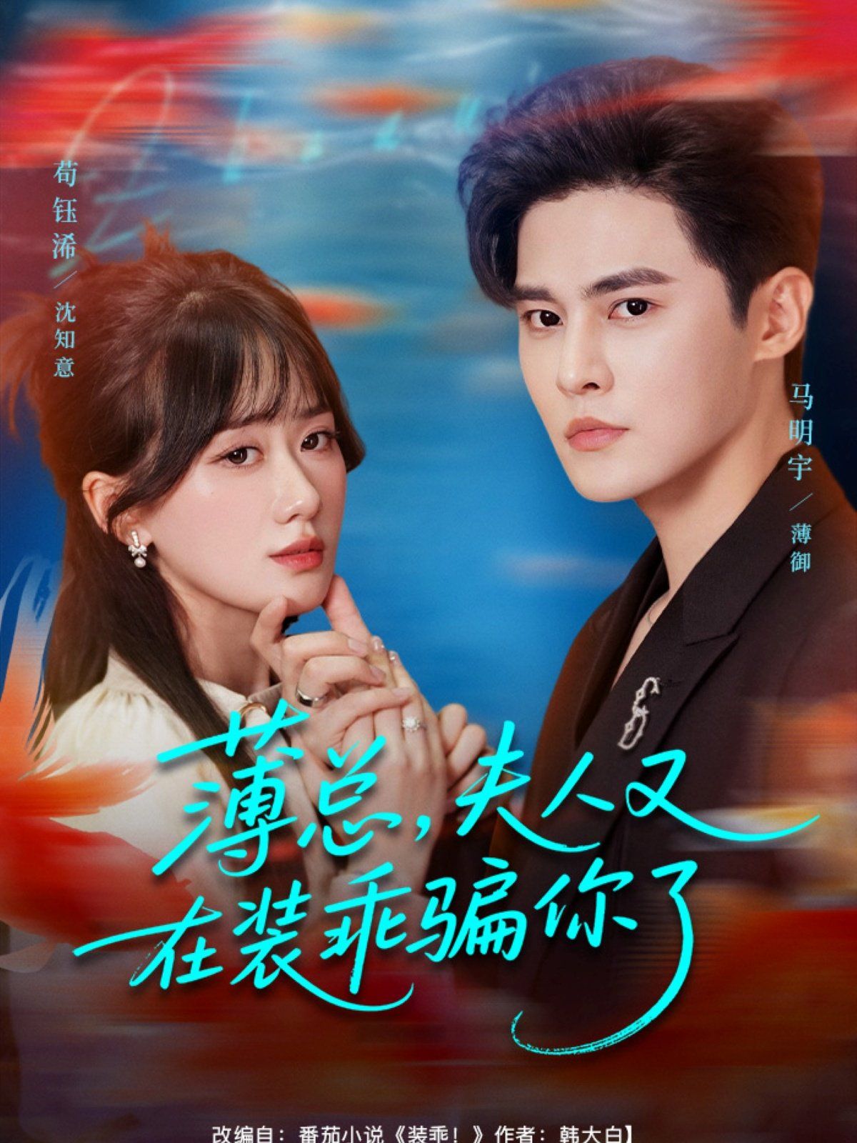 薄總，夫人又在裝乖騙你了(全集)