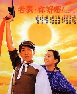 老表，你好嘢！(全集)