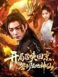開局召喚回京，簽到陸地神仙(全集)