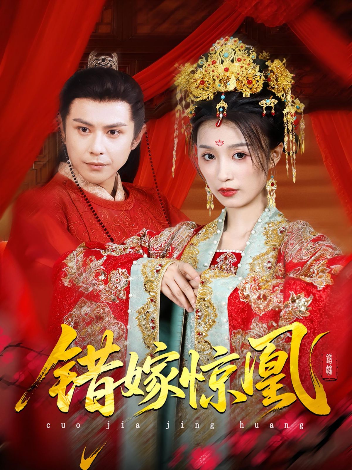 上錯花轎我當(dāng)場改嫁前夫他爹（重生花轎這世換我當(dāng)婆婆）（錯嫁驚凰）(全集)