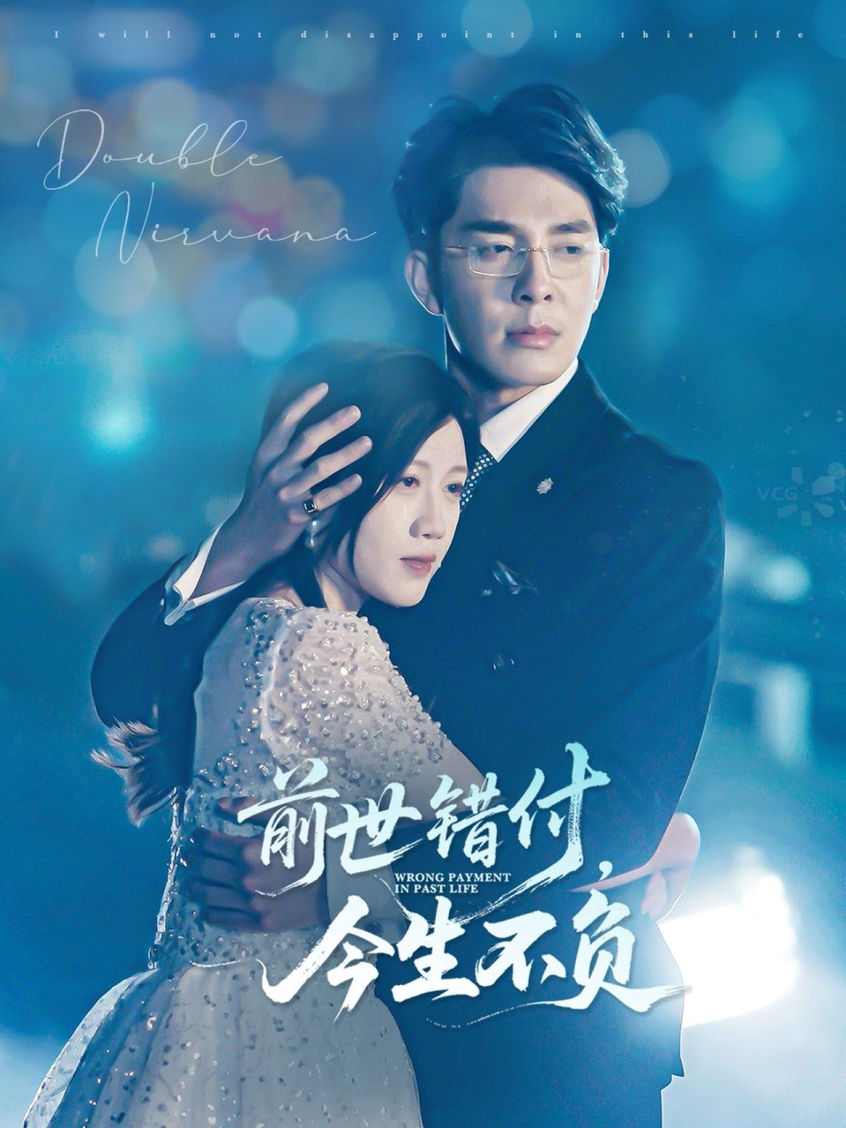 前世錯付，今生不負(fù)(全集)