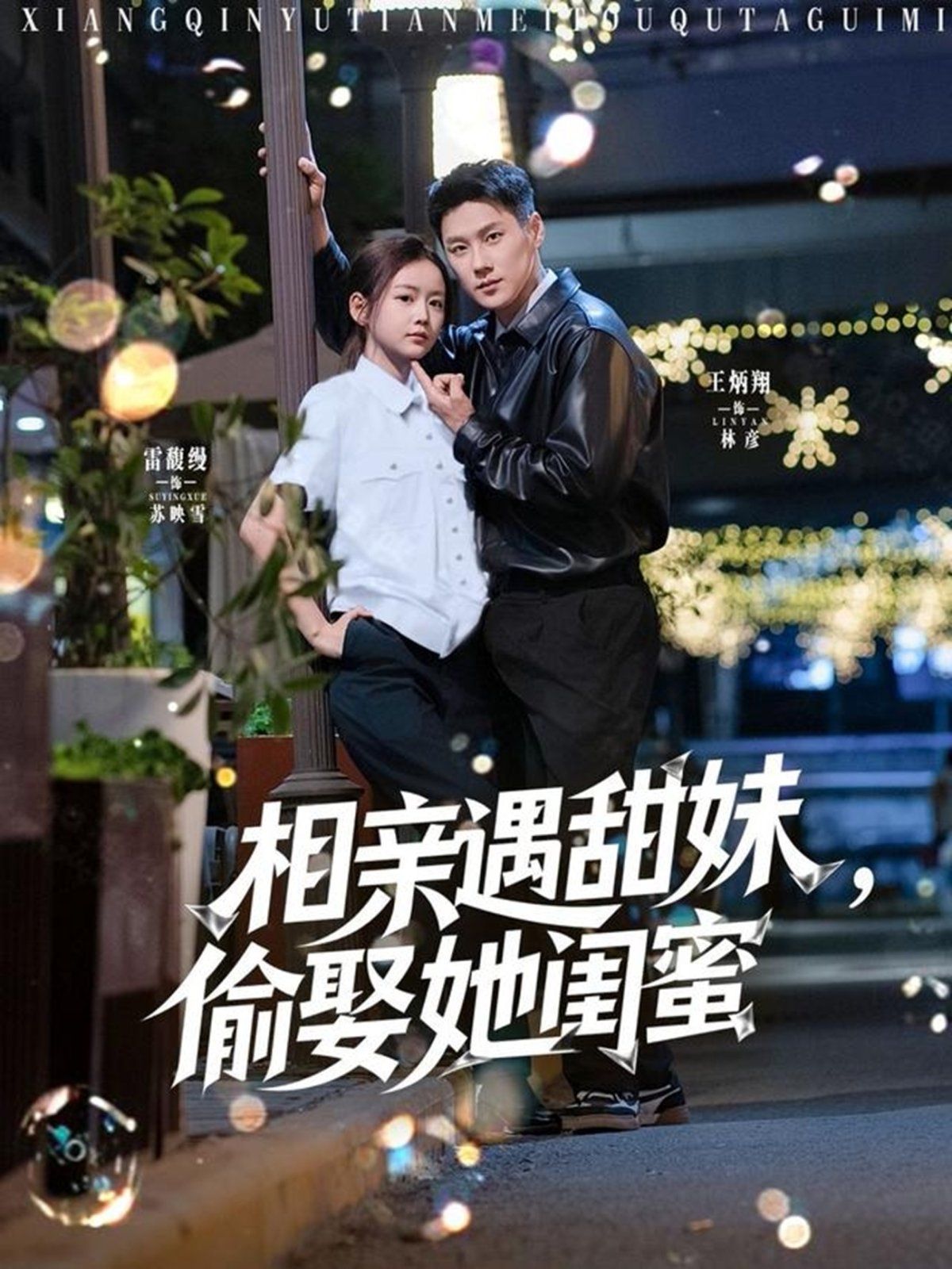 相親遇甜妹，偷娶她閨蜜(全集)