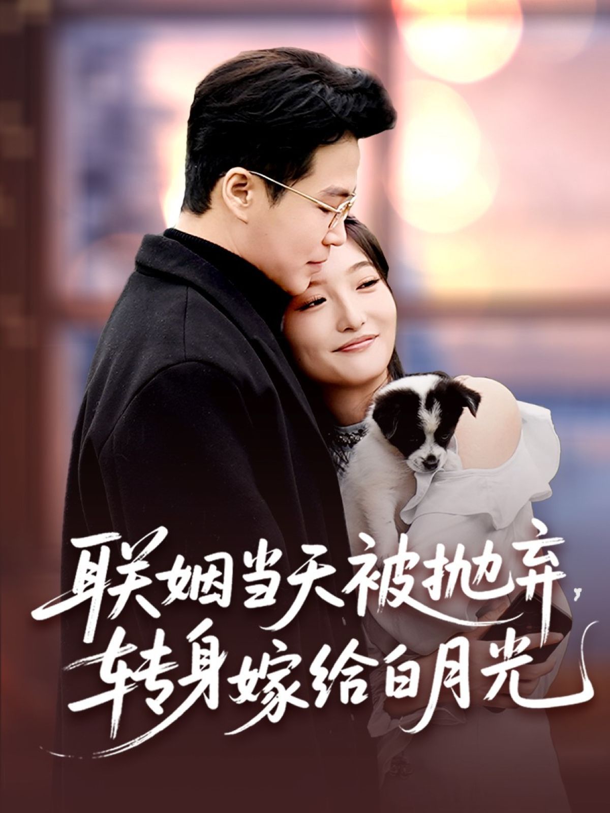 聯(lián)姻當天被拋棄，轉(zhuǎn)身嫁給白月光(全集)