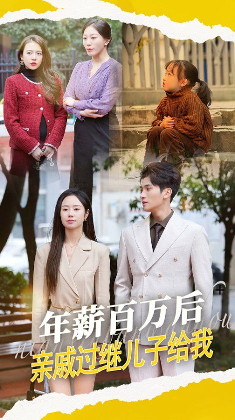 年薪百萬后，親戚過繼兒子給我(全集)