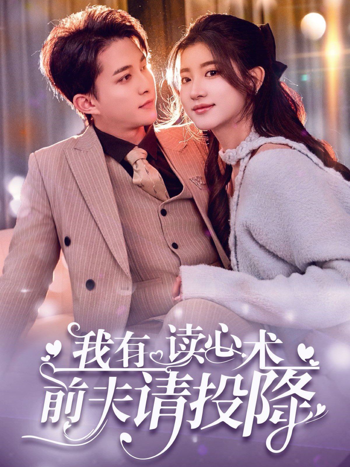 我讀心術(shù)硬控大佬前夫（我有讀心術(shù)前夫請(qǐng)投降）(全集)
