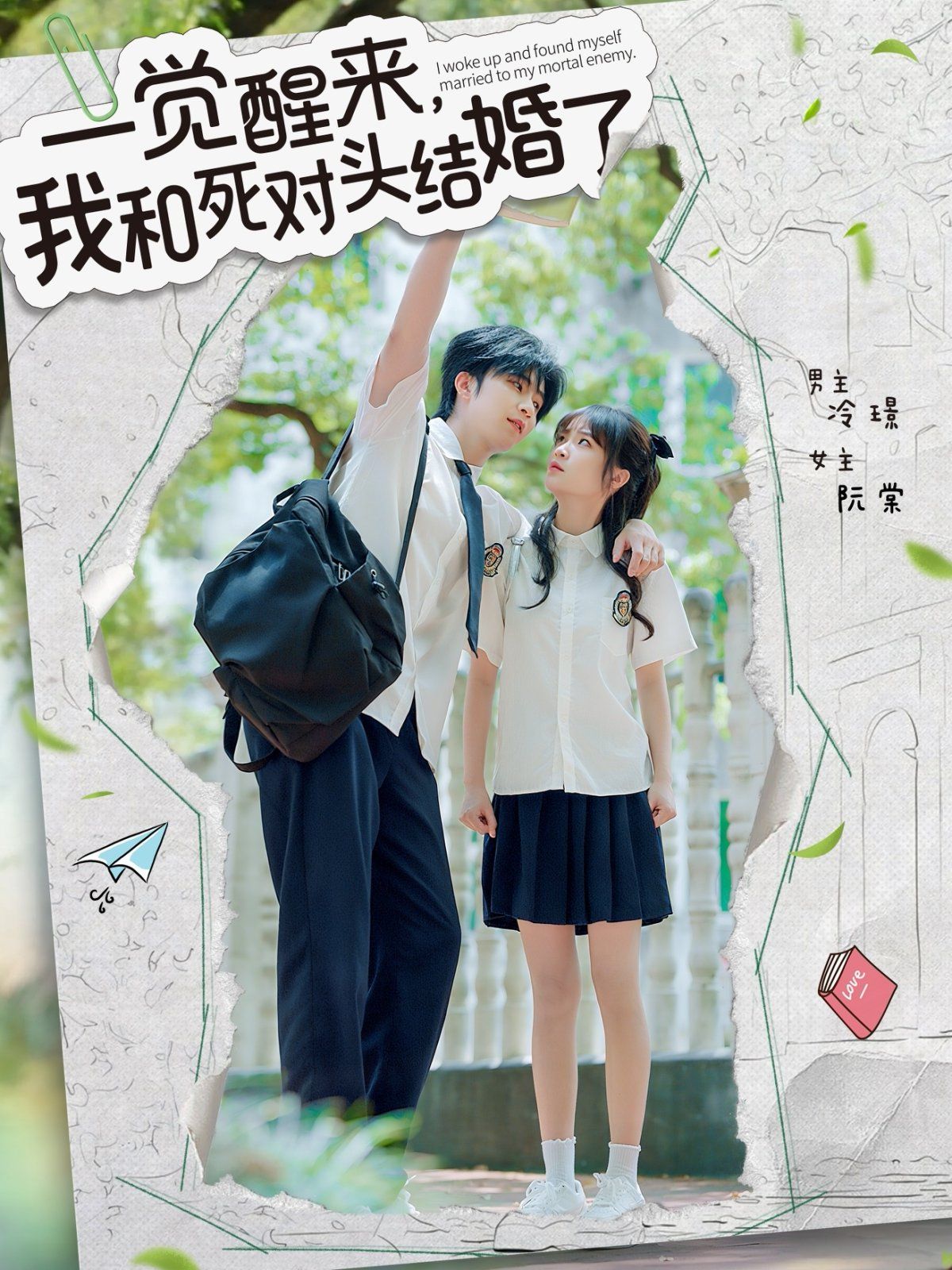 一覺醒來，我和死對頭結(jié)婚(全集)