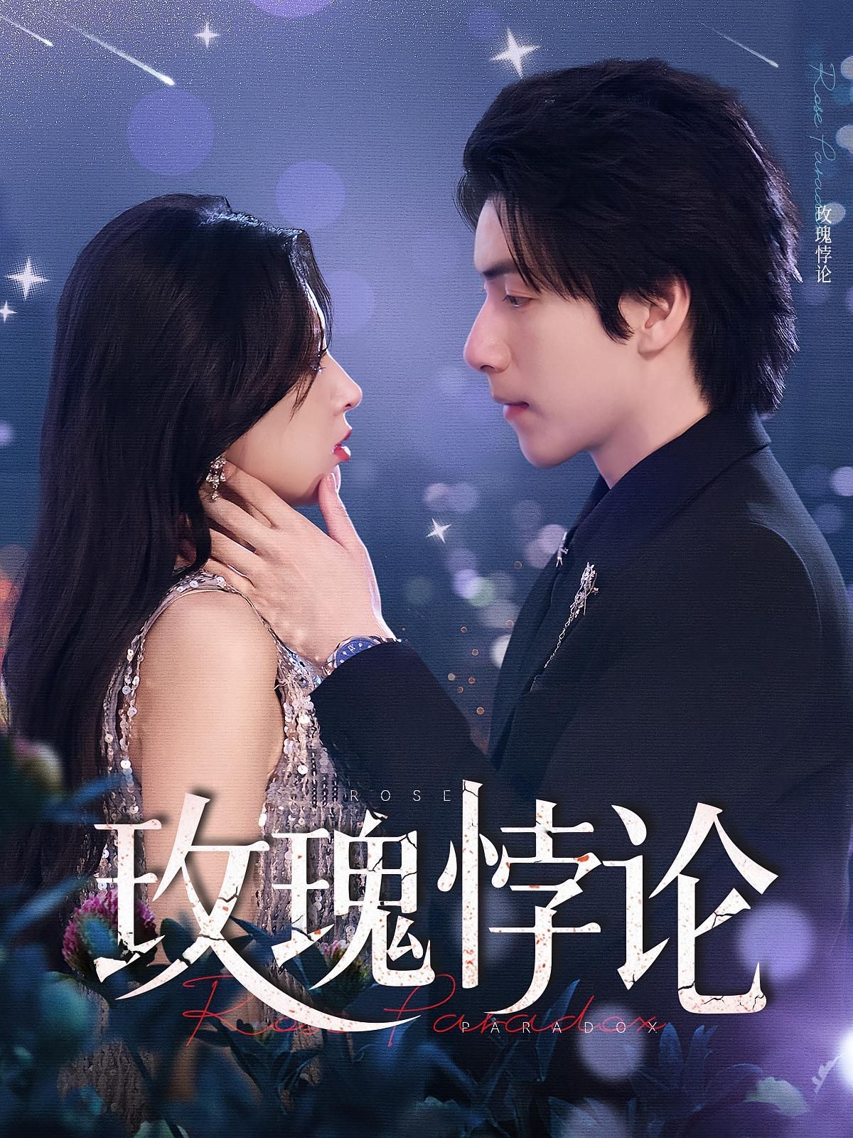 玫瑰悖論(全集)