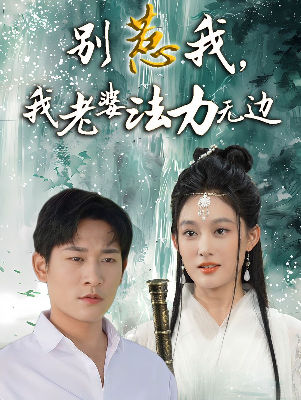 別惹我，我老婆法力無邊(全集)