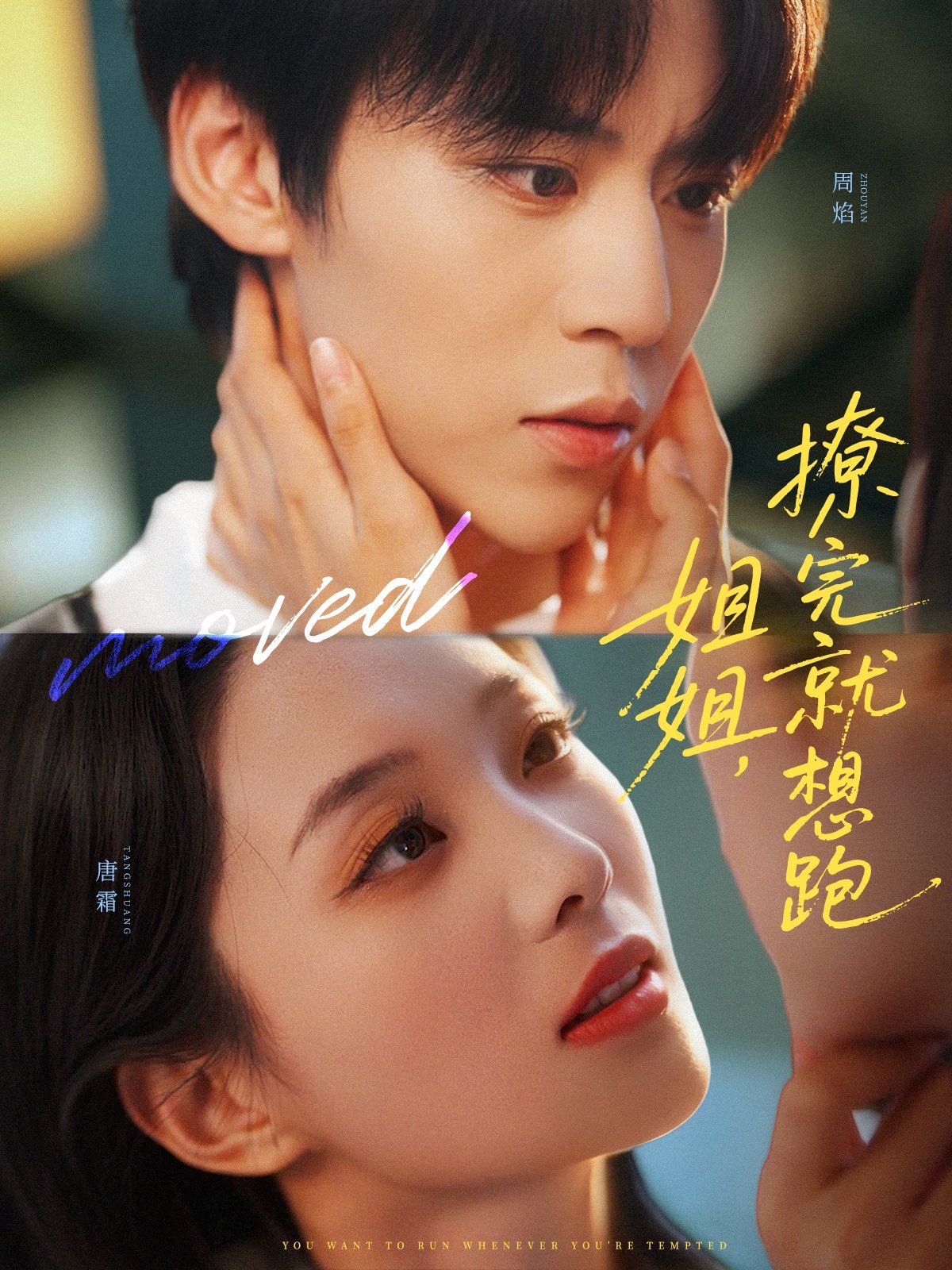 姐姐，撩完就想跑(全集)