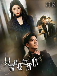 只需待我如初心（都破產(chǎn)了誰還追?；ㄑ剑?全集)