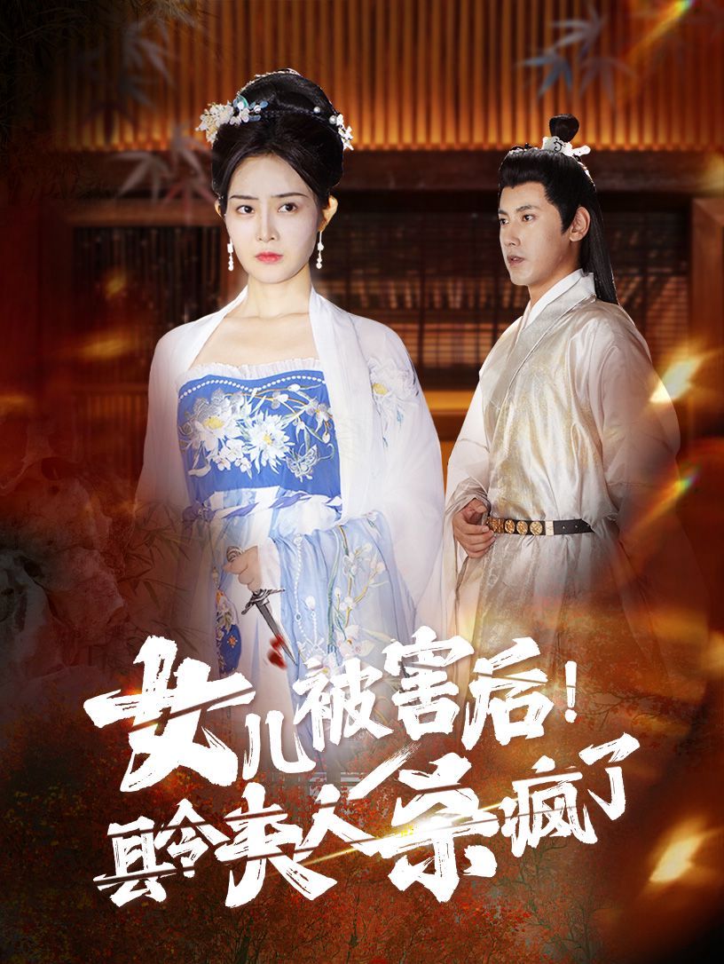 女兒被害后！縣令夫人殺瘋了(全集)