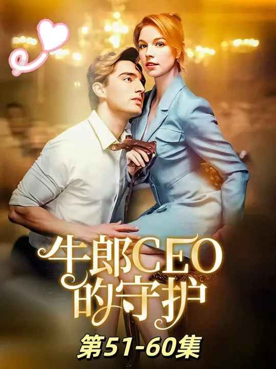 牛郎CEO的守護(全集)