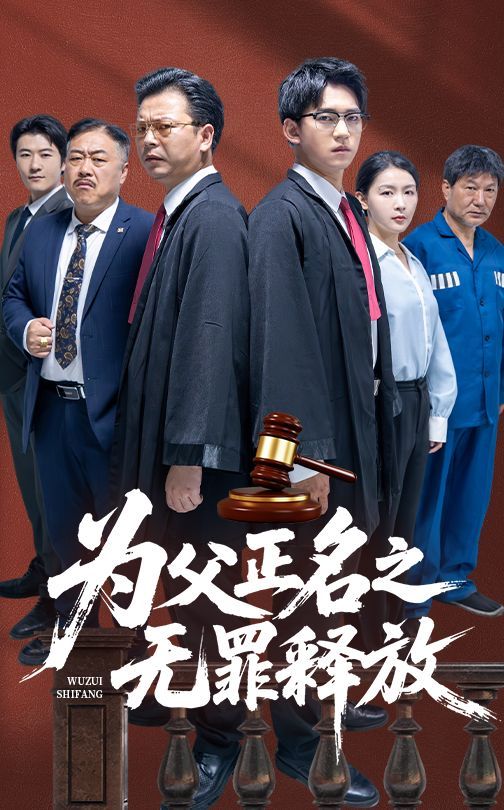 為父正名之無罪釋放(全集)