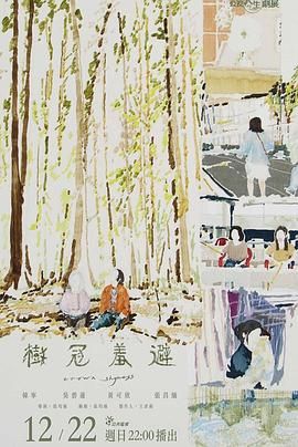 樹冠羞避(全集)