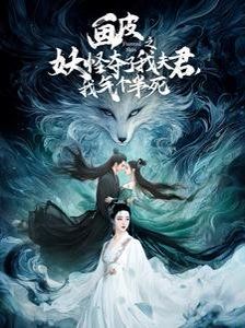 畫皮之妖怪奪了我夫君，我氣個(gè)半死（畫皮之妖怪奪了我夫君我氣個(gè)半死）(全集)
