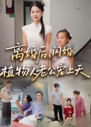 離婚后閃婚植物人老公寵上天(全集)